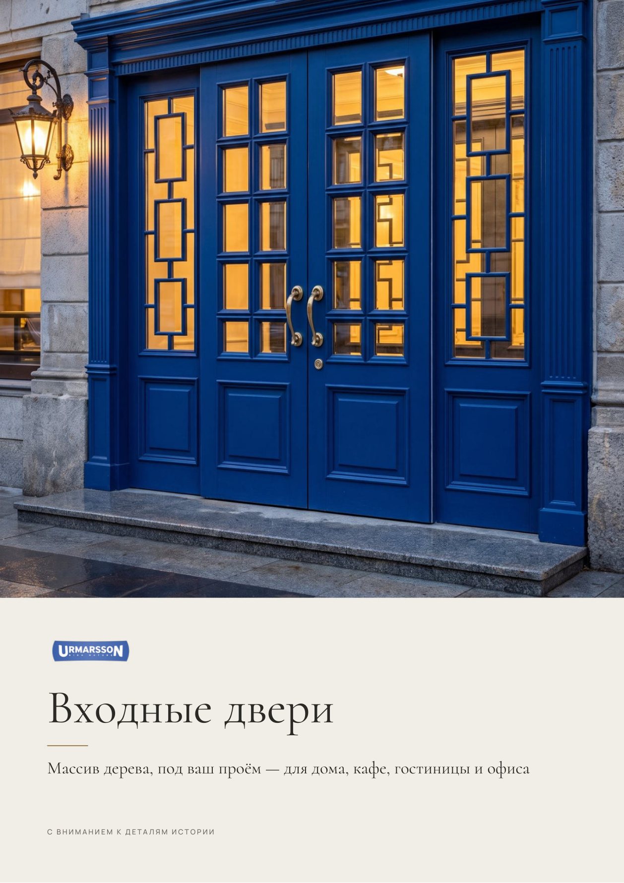 Входные двери Urmarsson