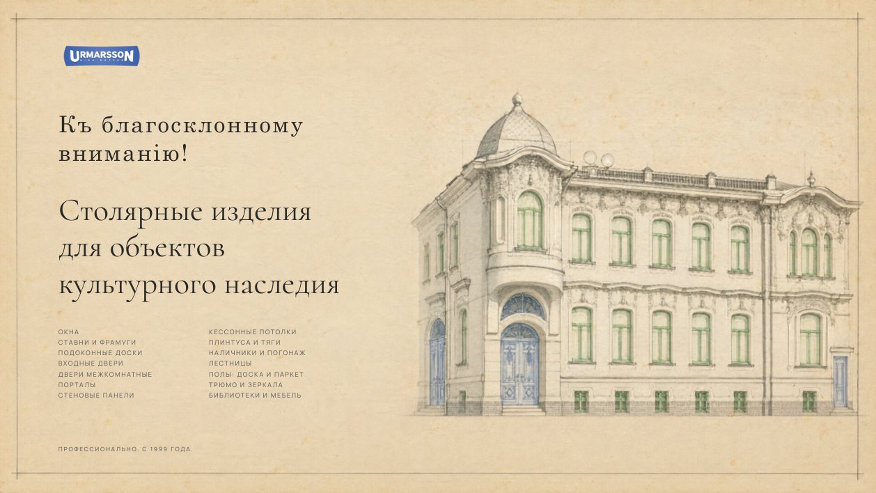 Столярные изделия для объектов культурного наследия